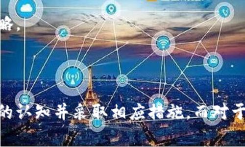 卡顿区块链（或称为“拥堵区块链”）是指在区块链网络中，由于交易量激增或网络性能限制，导致交易确认速度变慢和交易费用上升的情况。这种现象可能会导致用户在进行交易时遇到延迟，甚至出现交易失败的情况。

### 卡顿区块链的成因

#### 交易量激增
在某些时候，尤其是在价格大幅上涨或某个热门项目发布时，区块链网络的交易量往往会激增。例如，比特币和以太坊在牛市期间，经常会出现新的交易量突破历史记录的情况。这时，网络可能会面临过载，导致交易处理能力跟不上请求。

#### 网络性能限制
每个区块链网络都有其特定的处理能力，比如每秒能够处理的交易数量（TPS，Transactions Per Second）。如果网络的TPS达到了上限，就会产生卡顿现象。以比特币为例，其处理能力相对较低，通常在每秒7笔交易左右，这在高峰期显得格外捉襟肘见。

#### 链上活动和智能合约
在以太坊等支持智能合约的区块链平台上，复杂的合约执行也会导致网络拥堵。在某些情况下，一个复杂的合约可能需要消耗大量的计算资源，从而占用更多的网络带宽，进一步导致卡顿。

### 卡顿区块链的影响

#### 交易延迟
用户在进行交易时，往往会发现交易需要较长时间才能被确认。这种情况下，用户可能需要等待数小时甚至更长时间才能看到资金到达。

#### 交易费用飙升
随着网络的拥堵，矿工会倾向于选择手续费更高的交易进行打包，从而导致手续费的上涨。用户为了确保交易能够及时被确认，可以选择支付更高的费用，这无疑增加了成本。

#### 用户体验下降
卡顿的区块链不仅影响交易效率，也会削弱用户的信任感和使用体验。当用户在使用区块链应用时频繁遇到卡顿，他们将可能转向其他更高效或更便捷的解决方案。

### 如何应对卡顿区块链

#### 提高交易费用
在网络拥堵时，提高交易费用是确保交易能够被优先处理的一种方法。不过，对于普通用户来说，这可能并不是最佳选择，因为这会导致交易成本过高。

#### 选择低峰时段交易
如同选择在晚上避开高峰时段出行一样，选择在非高峰时段进行交易可以减少等待时间。在区块链网络相对冷清的时候，交易确认的速度往往会有所提高。

#### 使用二层解决方案
一些区块链，如以太坊，已经开始实施二层解决方案，比如闪电网络、rollups 等。这些技术可以在主链之外处理交易，从而减少主链的负担，提高交易速度和降低费用。

#### 关注项目的发展动态
紧跟重要项目的公告和发展的动态，有助于用户了解网络状况，以便制定相应策略。例如，当某个新应用火爆时，用户可能就需要准备好应对网络拥堵的策略。

### 总结

卡顿区块链是一种不太理想的状态，它既影响用户的交易效率，也可能影响他们的投资决策。在现阶段，面对这样的问题，用户需要提高对区块链生态系统的认知并采取相应措施。而对于区块链开发者来说，研发更高效的解决方案则是推动行业进步的关键。谁还没点小烦恼呢？但只要我们能够找到应对之法，卡顿也未必是无法解决的问题。