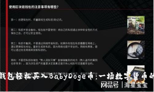 如何用TP钱包轻松买入BabyDoge币：一场数字货币的探险之旅