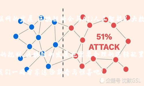 区块链配置逻辑模型是一个复杂却又充满潜力的概念，在当今快速发展的技术世界中，它与数字资产的管理和应用息息相关。为了更好地了解这一概念，让我们像探险一样，深入探讨区块链配置逻辑模型的每个角落。

什么是区块链配置逻辑模型

区块链配置逻辑模型是指在区块链网络中，如何通过逻辑设计和配置来区块链的运行性能、安全性和可扩展性。这一模型不仅关乎技术实现，更直接影响到区块链应用的实际效果。可以把它想象成一座城市的规划图，城市的布局决定了交通的流畅度和资源的分配，合理的逻辑模型能够让区块链网络更加高效且稳定。

区块链的基本结构

要理解配置逻辑模型，首先我们得从区块链的基本构造说起。区块链作为一种分布式账本技术，它的核心结构包括区块、链、节点等基本元素。每一个区块都像是一张张的数据账单，记录着特定时间段内的交易信息，而这些区块通过加密技术安全地链接在一起，形成一道坚不可摧的链条。

想象一下，区块链就像是一本巨型的账本，每一页记录着不同时期的交易，每一页之间密不可分。这本账本的所有人并不是一个人，而是整个网络中的每一个参与者，他们共同维护着这本账本的完整性和安全性。

配置逻辑模型的三大要素

区块链配置逻辑模型主要可以分为三大要素：性能、可扩展性和安全性。这三者就像一个完美的三角形，缺一不可。

h4性能/h4

区块链的性能直接决定了其在实际应用中的效率和流畅度。比如说，如果一条区块链每秒只能处理十笔交易，那它在面对高并发的应用场景时，就会显得力不从心。这就像一个排队买票的现场，如果窗口人数太少，等待的人就会心急如焚，甚至有人会抬头看一看独乐乐的自助售票机。

h4可扩展性/h4

随着应用场景的不断增加，区块链系统需要具备良好的可扩展性，以便随时应对新挑战。想象一下，一个能够容纳数千人的体育场，如果只有几条通道进出，肯定会人满为患。而区块链的可扩展性就像是打开了一扇又一扇的出入口，确保每一笔交易都能够畅通无阻。

h4安全性/h4

安全性就是区块链的生命线。它能够防止数据被篡改和盗用，就如同一扇坚固的大门，只有持有钥匙的人才能进入。而在配置逻辑模型中，安全性需要通过一系列的加密算法和共识机制来实现。谁还没点小烦恼呢？想想那些可怕的黑客攻击，没有一个安全的系统就像是把自己的财富放在了赌场，随时可能面临失去的一刻。

应用场景分析

区块链配置逻辑模型的优势在于它可以被广泛应用于各个领域，包括金融、供应链、医疗和政府等。以下我们来具体分析几个主要的应用场景。

h4金融领域/h4

在金融领域，区块链可以有效提高交易的透明度和速度。例如，通过智能合约，可以在特定条件满足时自动执行合同条款，大大减少了人为操作的时间和成本。想象一下，以前我们去银行办理转账，排队、填表、等待确认真是个“漫长的等待游戏”。而通过区块链，这些都被省去了，用户可以在手机上轻松完成，仿佛在享受一场快捷的下午茶。

h4供应链管理/h4

在供应链管理中，区块链的透明性为产品质量管理提供了有力保障。比如，在食品安全领域，消费者可以通过扫描产品的二维码，随时查阅其从原材料到成品的全过程，确保所购买的食品是安全新鲜的。这就像是开了一扇窗，让消费者能够切实看到产品的“出生证明”。

h4医疗健康/h4

在医疗健康领域，区块链可以使患者的健康数据更安全可靠地存储和分享。不同医院可以通过区块链技术实时共享患者的信息，避免了数据孤岛的现象，为患者提供更高效的诊疗服务。想象一下，护士们不再需要翻阅一堆纸质病历，而是轻松点击电脑，一切信息尽在掌握，这简直是病人和医护人员的双赢！

h4政府公共服务/h4

政府部门可以利用区块链技术让公共事务更透明、公开。在身份认证、投票和财政管理等方面，区块链都能够发挥重要作用。例如，选民可以通过区块链进行远程投票，确保投票过程的安全与公正。就像是为每一位选民架起了一座安全且快捷的桥梁，确保每一个声音都能被听见。

未来发展方向

区块链技术的发展还处在不断演进的过程中，随着技术的不断成熟，其配置逻辑模型也将变得愈加复杂与高效。未来，随着5G网络的普及以及物联网的发展，区块链将会与AI（人工智能）、大数据等技术产生更加深度的融合，推动各行各业的数字化转型。

结语

区块链配置逻辑模型无疑是推动区块链技术发展的重要组成部分。它不仅涉及到技术的实现，更关乎到未来智能社会的构建。正如城市需要科学的规划，区块链的发展也需要合理的逻辑配置。这样，我们才可以在技术的长河中，乘风破浪，驶向更加美好的未来。

小伙伴们，听完这个关于区块链配置逻辑模型的介绍，你是否觉得对于这项技术有了更深的了解呢？就像是在繁忙的生活中找到了一丝乐趣，让我们一同分享这份新奇与惊喜吧！