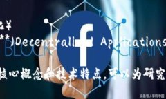 区块链产业的关键词通常包括以下几项：1. **去中