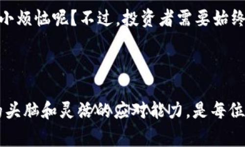 区块链反弹周期指的是在区块链及加密货币市场中，价格经历了一段时间的下跌后，又开始回升的过程。这种反弹通常是由于市场情绪的变化、投资者的信心恢复或者其他外部因素的影响。这一概念与传统金融市场中的反弹现象相似，但由于区块链市场的波动性和不确定性，其反弹周期常常更加剧烈和难以预测。

### 反弹周期的特点

价格波动性
区块链市场以其极高的价格波动性而闻名。在一个反弹周期中，价格可能会在短时间内迅速上涨和下跌。这种波动性使得投资者需要格外小心，谨慎操作。

市场情绪的转变
反弹周期通常伴随着市场情绪的变化。当市场对于某一加密货币的看法从悲观转为乐观时，反弹周期便开始产生。这可能与市场的消息面、政策变化或技术进展有关。

投资者行为
在反弹周期中，投资者的行为会显著影响市场走向。一些投资者可能会选择在低迷期买入，从而推动价格上升。这时，