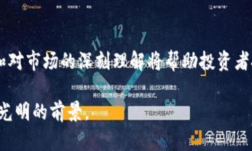 区块链二级市场政策是一个相对复杂和动态的主题，它涉及到各国对加密货币和区块链技术的监管措施以及市场运作的框架。

### 什么是区块链二级市场？

区块链二级市场主要指的是已经发行的加密货币或代币的交易市场。在这个市场中，投资者可以买卖他们所持有的数字资产。与初级市场（例如ICO、IEO等）不同，二级市场的交易是在交易所完成的，价格由供求关系决定。

### 政策背景

在全球范围内，各国对区块链二级市场的监管政策差异很大。某些国家如美国对加密货币的监管已经相对成熟，而另一些国家仍然在探索和制定相关政策。

#### 美国的政策

在美国，区块链和加密货币的监管主要由证券交易委员会（SEC）和商品期货交易委员会（CFTC）负责。根据SEC的规定，某些加密货币被视为证券，这意味着它们需遵循严格的证券法。

例如，某些ICO被要求注册和披露相关信息，以保护投资者的利益。SEC还对不合规的交易所和项目进行了多次处罚。

#### 中国的政策

与美国形成鲜明对比的是，中国对加密货币的监管相对严格。自2017年以来，中国政府实施了一系列政策，禁止ICO和加密货币交易。这使得许多区块链项目不得不转向海外市场。

然而，中国政府对区块链技术本身的认可程度正在上升，正在推动区块链应用的开发，尤其是在金融科技领域。

#### 欧洲的政策

在欧洲，区块链二级市场的政策也因国家而异。一些国家如瑞士和德国对加密货币的监管相对宽松，而其他国家如法国和西班牙则开始加强对市场的监管。

### 二级市场的市场结构

#### 交易所的角色

交易所在区块链二级市场中扮演着核心角色，它们为用户提供了一个平台，使得加密货币的交易变得更加便利。主要的交易所如Binance、Coinbase等，通常会遵守各自国家的监管政策，以确保合规。

#### 去中心化交易所（DEX）

随着区块链技术的发展，去中心化交易所（DEX）也渐渐兴起，比如Uniswap和SushiSwap。这些平台没有中心化的管理者，交易是通过智能合约完成的，用户可以直接在链上进行交易。虽然这提供了更高的隐私性和安全性，但也面临潜在的监管挑战。

### 投资风险与机会

#### 投资风险

区块链二级市场投资的风险主要来源于以下几个方面：

1. **市场波动性**：加密货币的价格波动剧烈，投资者需要谨慎决策。
2. **监管风险**：不同国家的政策变化可能会影响市场，投资者需注意合规性。
3. **安全风险**：虽有区块链技术的安全性，但交易所和钱包仍存在被黑客攻击的可能。

#### 投资机会

虽然投资风险较高，但区块链二级市场也带来了许多投资机会：

1. **高回报**：某些加密货币在短时间内获得了巨大的涨幅，吸引了大量投资者。
2. **创新项目**：由于区块链技术的不断发展，很多创新项目提供了新的投资渠道。
3. **全球化市场**：用户可以在全球范围内买卖加密货币，市场潜力巨大。

### 政策展望

随着区块链和加密货币的继续发展，各国的监管政策也在不断演变。未来可能会出现更为系统和全面的监管框架，以保护投资者并推动市场的健康发展。

在此背景下，投资者需要持续关注政策动态，做好投资风险管理。同时，参与区块链二级市场的人们也应当对市场有一个理性的认识，谁还没点小烦恼呢？

### 结论

区块链二级市场政策的复杂性和多样性要求投资者具有较高的洞察力和适应能力。在政策不断变化的情况下，合理的投资策略和对市场的深刻理解将帮助投资者把握机会，规避风险。最终，只有当投资者能够在风云变幻的市场中找到自己的定位，才能在这个新兴的领域中实现成功和收益。 

区块链技术的未来仍然充满希望，投资者应以积极的态度面对变化，相信在政策逐步完善的过程中，区块链二级市场会迎来更加光明的前景。