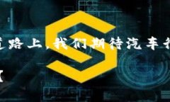 汽车区块链商业模式——如同车轮上的信任引擎