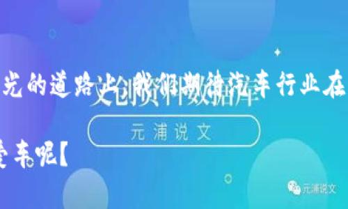 汽车区块链商业模式——如同车轮上的信任引擎

引言

在现代汽车行业的高速发展中，区块链技术正悄然开启一扇窗，透过这扇窗，我们能看到未来汽车商业模式的全新风貌。想象一下，汽车行业仿佛变成了一场新科技的盛宴，而区块链就是桌上的主菜。它不仅丰富了这道菜的味道，还能让不同的参与者共享这份美味。这篇文章将深入探索汽车区块链的商业模式，犹如一辆四轮驱动的车，带你感受行业的每一个角落。

汽车区块链, 智能合约, 数据共享, 供应链管理/guanjianci

什么是区块链？

在我们进入汽车区块链商业模式之前，先简单明确一下“区块链”这个概念。想象一下，如果把一条信息的传递比作一辆车，那么区块链就是这辆车的底盘。它的构造非常独特，各个信息块（或称为“区块”）像车轮一样坚固，并且稳固地连接在一起。

区块链是一种去中心化的记录和存储技术，它允许各方在没有中介的情况下进行安全透明的交易。这就像每个人都可以同时出现在车里，而不需要司机担心是否能信任乘客。只要在这个系统中，任何一方的数据都无法被篡改或删除。那么，配合汽车行业，区块链又会碰撞出怎样的火花呢？

区块链在汽车行业的应用

区块链技术在汽车行业的应用范围广泛，可以分为几个重要领域：供应链管理、智能合约、二手车交易和数据安全。

h4供应链管理/h4

汽车行业的供应链可以说是一场精密的舞蹈，需要多个参与者相互协作。假设有一天，当你打开车门，发现你的汽车不是你所期待的那样，或许就是供应链出错了。在传统模式下，难以追溯零件的来源和质量，但有了区块链，每一个零件的生产、运输和存储过程都能被清晰记录。这就犹如为汽车装上了“透明眼镜”，让你一眼就能看到背后的故事。

例如，某家汽车制造商在生产过程中使用了来自不同国家的配件，区块链技术可以帮助他们实时获取每个零件的来源信息和质量状态，减少因配件问题产生的制造瑕疵，确保每辆车的质量都如同刚走出工厂般新鲜。

h4智能合约/h4

说起智能合约，很多人可能会觉得有点深奥。其实，它就像是一种自动执行的“数字交易协议”。简单地说，就是不再需要靠纸质合同来约束交易，区块链自动记录所有信息，确保各方都能按规矩办事。

举个例子，消费者在选购汽车时，可以通过智能合约进行定金支付，这笔钱将在合同条款满足后自动转入卖方账户。如果车的质量不符合约定，系统会自动返还定金。就好像你在超市买水果，称完重后自动结账，再也不用担心价格问题和找零的烦恼。

h4二手车交易/h4

购买二手车对于许多人来说是一大难题，真的是要“看穿一颗心”才能找到一辆性价比高的车。不过，有了区块链技术，买卖双方都能通过去中心化的方式，轻松共享车辆历史记录。这包括里程数、事故历史、维修记录等，就像随车带着一张“身份证”，让你无论如何都避免了买到“问题车”的尴尬。

想象一下，当你步入二手车市场时，所有车的信息都清晰可查，区块链为你创建了一个“真相之窗”，谁还敢和你在车旁瞎编故事呢？

h4数据安全/h4

随着智能汽车技术的发展，汽车的联网程度越来越高，各种数据（例如行驶路径、驾车习惯）在不断汇集。这些数据尽管有着巨大的价值，但同时也面临被黑客攻击的风险。那么，区块链就像一座信息安全的“堡垒”，保护这些敏感数据，确保它们不被侵犯。

借助区块链技术，数据的传递更加安全、透明，并且可以追踪，极大降低了数据被篡改的风险。这就像一部防盗的汽车，让你在开车时再也不必担心信息泄露的问题，安心享受你的每一段旅程。

汽车区块链商业模式的优势

随着区块链技术逐渐渗透到汽车行业，出现了一系列新的商业模式，这些模式不仅了传统的运营和管理方式，还增强了参与者之间的信任。

h4降低成本/h4

通过区块链技术，汽车行业的各个环节可以实现智能化和自动化，从而大大降低运营成本。传统的管理模式中，很多环节需要人工介入，提高了人力成本。而利用区块链，数据共享的模式让整个流程更高效，如同一台表现极佳的高效发动机，使各方的工作效率大幅提升。

h4增强信任/h4

在汽车行业，信任是无形但又至关重要的资产。买家需要相信卖家的质量，卖家也希望买家能履行合约。区块链的去中心化特性让每个人都能看到透明的信息，增强了各方之间的信任感。这就如同一场“信任马拉松”，大家共同奔跑，风雨无阻。

h4创新商业模式/h4

区块链为汽车行业提供了许多新的商业机会，比如共享汽车、自动驾驶数据的买卖、车辆生命周期管理等。这些新模式可以吸引更多的参与者共同加入，不断推动行业发展，让大家在创新的浪潮中都能体验到乘风破浪的快感。

面临的挑战与未来展望

尽管区块链在汽车行业展现出广阔的前景，但其也面临着不少挑战。例如，技术标准不统一、参与者之间的协调成本、数据隐私保护等问题都需要行业共同努力解决。

但在未来，我们有理由相信，随着技术的不断成熟和各方的积极探索，汽车区块链的商业模式将会更加丰富与完善。未来的汽车行业，或许会让我们在每一次出行中，都能感受到科技带来的便利和安全——想想“出门就能无忧无虑”的感觉，实在是令人向往。

结语

总之，汽车区块链商业模式为我们展现了一个充满活力的未来。它不仅了传统的流程，更让每位参与者都能看到自己在这个生态中的价值。正如一辆车行驶在铺满阳光的道路上，我们期待汽车行业在区块链的助力下，驶向更加光明的未来。

下次当你坐在车中，听着汽车引擎的轰鸣声时，记得想象一下，这背后可能就是一条条透明而安全的区块链在默默运作，为你的每一次旅程保驾护航。谁还说自己不爱车呢？