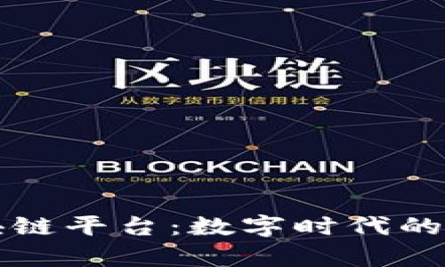 开源区块链平台：数字时代的自由乐章