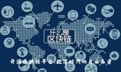 开源区块链平台：数字时代的自由乐章