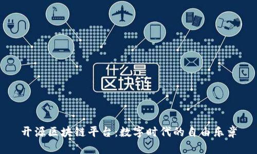 开源区块链平台：数字时代的自由乐章