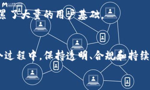 区块链项目推广：让你的数字资产闪耀如星辰

区块链, 项目推广, 数字资产, 加密货币/guanjianci

一、引言：数字时代的宝藏
在这个数字化迅猛发展的时代，区块链作为科技界的新宠，犹如一颗璀璨的星星，吸引着无数投资者和技术爱好者的目光。然而，不是所有的星星都能发出耀眼的光芒；一个区块链项目要想在众多竞争者中脱颖而出，推广就是其必不可少的护航之路。那么，区块链项目推广究竟是什么呢？

二、区块链的魅力：为什么我们需要推广？
首先，区块链技术的核心在于去中心化和透明性。它为多种行业提供了无与伦比的解决方案，如金融、物流、医疗等领域。但即便如此，优秀的区块链项目也可能因缺乏合适的推广而被埋没。就像一颗宝石，如果没有合适的展台，又怎能吸引眼球呢？
因此，推广不仅是提升项目知名度的手段，更是将其优势、技术亮点、商业模式等信息传递给目标用户和投资者的桥梁。只有顺利搭建这座桥梁，才能确保每一个潜在的用户和投资者都能感受到项目的价值。

三、区块链项目推广的主要方式
区块链项目推广并不是一包而过，而是一个系统的工程。接下来我们将重点介绍几种常见的推广方式和策略。

h41. 社区建设：让用户参与其中/h4
区块链界的“社区”就像是那些充满活力的星云，成员之间互动频繁，信息交换充裕。建立和维护一个强大的社区，不仅能提高用户黏性，更能吸引更多的潜在用户。通过论坛、社交媒体、线下活动等多种方式，鼓励用户发表自己的看法，分享自己的经验，这样能营造一个良好的氛围，让项目如同一颗新星，逐渐被众人认可。

h42. 内容营销：让知识成为你的武器/h4
内容营销是现代推广中不可或缺的一环。在区块链项目推广中，通过发布高质量的文章、视频、白皮书等内容，可以有效提升项目的专业形象和用户信任感。想象一下，如果你远足在旷野，而手中有一本实用的指南，那么你的旅途就会轻松许多。同样的道理，一篇生动形象、信息丰富的文章，可以帮助目标用户消除对项目的不安，让他们更愿意了解和参与进来。

h43. ：让搜索引擎成为你的朋友/h4
在互联网时代，用户在寻找信息时更多地依赖搜索引擎。那么，如何确保他们能找到你的项目呢？这就需要进行（搜索引擎）调整。通过合理设置关键词、网站结构、提高页面加载速度等方式，让搜索引擎更容易识别并推荐你的内容。当用户输入相关关键词时，能够在搜索结果中看到你的项目，犹如在黑暗的星空中，寻找到了一颗闪亮的星星。

h44. KOL合作：借力打力，迅速传播/h4
KOL（关键意见领袖）就像是那闪亮的星辰，拥有大量粉丝和影响力。他们的推荐能够为项目带来更多的曝光。在区块链领域，寻找相关的KOL进行合作，可以通过他们的平台进行宣传，扩大项目的知名度。在这个过程中，KOL不仅是传声筒，更是品牌形象的塑造者。因此，选择合适的KOL进行合作是非常重要的，毕竟，这就像选择搭档，得确保“志同道合”嘛！

四、区块链项目推广中的常见挑战
推广过程中也会遇到许多挑战，这些挑战就像黑夜中的流星，或许一瞬即逝，但却可以带来深刻思考。

h41. 信息透明度/h4
区块链的核心理念之一是透明，然而，在推广过程中，有些项目可能为了吸引眼球，不真实地宣传自己的优势。长此以往，一旦被用户识破，结果无疑是适得其反。因此，推广时必须保证信息准确、透明。

h42. 监管风险/h4
区块链项目往往涉及资金募集，而不同国家和地区对区块链的监管政策可能各不相同。在进行推广时，必须要对各地区的法律法规保持敏感，确保项目的合规性，避免不必要的法律风险。

五、成功的推广案例分析
在区块链领域，有不少成功的推广案例值得借鉴。以下是几个具体的成功案例，供大家参考。

h41. Binance（币安）/h4
币安自成立以来，通过快速的产品迭代、良好的用户体验和丰富的社区互动，迅速占领了市场。尤其是在产品的推广方面，币安持续发力，通过多渠道的宣传推介其交易所的优势，从而获得了大批用户。

h42. Ethereum（以太坊）/h4
以太坊的成功推广不仅依靠技术上的创新，更重要的是其开放的社区文化。以太坊鼓励开发者参与到生态的建设中来，通过众筹的方式吸引用户投资，在早期便积累了大量的用户基础。

六、结语：每颗星的后续旅程
区块链项目推广就像是一场永无止境的探索旅程。每一次成功的宣传都是在为项目的进一步发展铺平道路，而每一次失败的尝试亦是积累经验的宝贵机会。在这个过程中，保持透明、合规和持续创新是取得成功的关键。通过丰富多样的推广方式，让你的项目如同璀璨的星辰，闪耀在区块链的浩瀚星空中。
所以，亲爱的读者们，面对区块链项目推广的挑战，谁还没点小烦恼呢？但只要勇于努力，时刻保持对创新的渴望，相信你一定能找到属于自己的一条星辰大海！