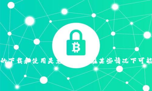TPWallet 是一款兼容多个区块链和加密货币的钱包应用，用户可以在此管理他们的数字资产。至于是否收费，TPWallet 本身的下载和使用是免费的，但在某些情况下可能会涉及到手续费或交易费用。这些费用通常与区块链网络本身有关，比如转账时的矿工费用，而不是钱包软件本身收取的费用。

如果你有具体的使用场景或功能需求，欢迎提出，能够帮助你更加详细地解答。