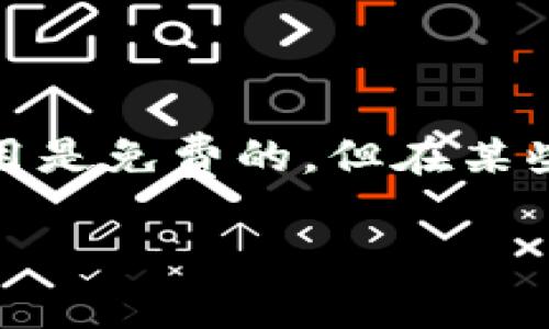 TPWallet 是一款兼容多个区块链和加密货币的钱包应用，用户可以在此管理他们的数字资产。至于是否收费，TPWallet 本身的下载和使用是免费的，但在某些情况下可能会涉及到手续费或交易费用。这些费用通常与区块链网络本身有关，比如转账时的矿工费用，而不是钱包软件本身收取的费用。

如果你有具体的使用场景或功能需求，欢迎提出，能够帮助你更加详细地解答。