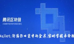 TPWallet：仿佛你口袋中的金