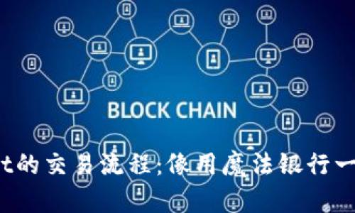 tpwallet的交易流程：像用魔法银行一样简单！