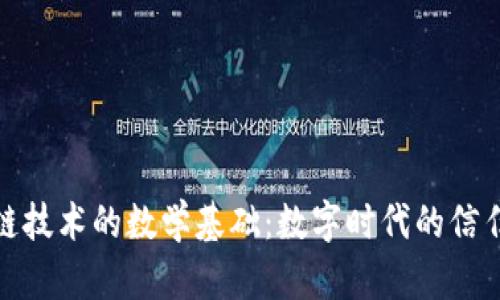 区块链技术的数学基础：数字时代的信任之链