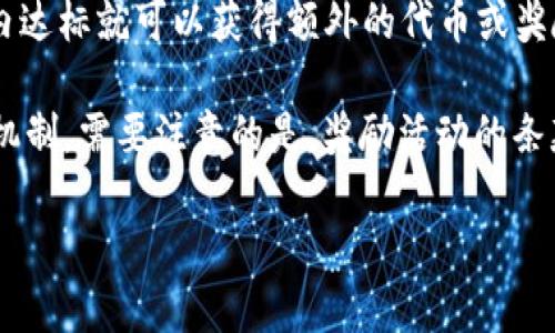 关于“TP Wallet”是否有奖励的问题，实际上取决于你的具体情况和活动。一般来说，许多数字钱包和区块链项目在推广他们的产品时，会提供各种奖励，例如注册奖励、推荐奖励或使用奖励。以下是一些有关TP Wallet和相关奖励的可能信息：

1. **注册奖励**：许多数字钱包会在用户首次注册时提供一定的奖励，比如免费代币或手续费减免。这通常是为了吸引新的用户并增加用户基础。

2. **推荐奖励**：如果你邀请朋友使用TP Wallet，可能会获得额外奖励。这种奖励机制因平台而异，通常会要求你的朋友完成某些步骤（如注册和完成交易）后，你才能领取奖励。

3. **使用奖励**：使用TP Wallet进行支付或交易时，可能会有一些促销活动，用户可以在特定期限内享受更低的交易费，或者获得某些代币的返还。

4. **活动奖励**：一些钱包或平台会不定期举办活动，比如“交易大赛”或“活动推广”，用户在活动期间内达标就可以获得额外的代币或奖励。

在选择加入或使用TP Wallet之前，建议查看其官方网站或相关社交媒体渠道，了解最新的活动和奖励机制。需要注意的是，奖励活动的条款和条件可能会有变化，确保你了解所有相关信息。

如果你有兴趣了解更详细的内容，欢迎继续询问！