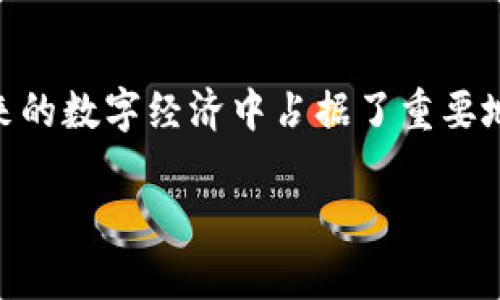 区块链以太网（Ethernet Blockchain）通常是指基于以太坊（Ethereum）平台的区块链网络，以太坊是一种开源的区块链平台，它允许开发者构建和部署智能合约和去中心化应用（DApps）。以下是对以太网区块链的一些介绍，包括它的工作原理、应用场景及其特点。

### 什么是区块链以太网？
区块链以太网实则就是利用以太坊这一平台所构建的区块链网络。以太坊不仅仅是一个加密货币（其代币称为ETH），更是一个支持智能合约的去中心化平台。可以把以太坊想象成一个互联网的全新层面，用户不仅可以进行交易，还能直接在链上编写规则和协议。

### 以太坊的工作原理
以太坊的工作原理与其他区块链类似，然而它的独特之处在于其智能合约的支持。智能合约是一种自动执行合约条款的程序，允许在缺乏中介的情况下进行交易。想象一下，你在一个自助餐厅，不需要服务员，自己选择并支付，所有的交易过程都在后台自动完成。

以太坊区块链通过矿工验证交易并将新区块添加到链上。在这个过程中，矿工使用计算能力解决复杂的数学难题，以此来保护网络的安全性。这就像是一场你必须通过一系列智力游戏才能获得参加晚会的门票的竞赛。

### 智能合约的优势
智能合约的优势在于自动化和透明性。它们减少了人为干预，降低了诈骗的风险。而且由于所有的交易记录都会被记录在区块链上，信息透明，易于追溯。就像有一个无法被篡改的记账本，任何人都可以随时查阅。

### 以太坊的应用场景
以太坊不仅仅局限于加密货币交易，其应用范围相当广泛，包括：
ul
listrong去中心化金融（DeFi）/strong：以太坊为DeFi项目提供了去中心化的金融服务，如借贷、交易等。这就像一个大家乐园，在这里你可以自由选择各种金融工具，而不需要经过繁琐的银行审批。/li
listrong非同质化代币（NFT）/strong：以太坊为NFT提供了基础设施，使艺术品、音乐、游戏道具等数字资产能够被独特地标识和交易。想象一下，每幅画都有它的身份证明，从此艺术也能上链。/li
listrong供应链管理/strong：通过区块链技术，供应链的每一步都可以被记录，确保产品的来源和真伪。这像是在大型超市购物，能够追溯每一个商品的来源，让消费者吃得更安心。/li
listrong投票系统/strong：以太坊的透明性能够改善投票过程，减少舞弊行为。在这里，选票一旦投出便无法更改，确保每一票都是公正的。/li
/ul

### 以太坊的优势与挑战
虽然以太坊有许多优势，但它同样面临一些挑战。比如说，随着用户和交易量的增加，网络的拥堵问题日益严重。在高峰时期，交易费用（称为Gas费）可能会大幅上升，这就像是城市交通高峰期的拥堵费，让许多小用户望而却步。

此外，以太坊2.0的升级正在进行中，承诺提高网络的可扩展性和安全性，而这一过程也并非一帆风顺，技术复杂度和执行的挑战都在考验着开发者。

### 未来的发展方向
展望未来，以太坊的发展方向主要集中在以下几个方面：
ul
listrong可扩展性/strong：以太坊2.0的实施将引入分片技术，预计会解决现有的拥堵问题，大幅提升网络的交易处理能力。/li
listrong去中心化的应用生态/strong：随着越来越多的DApps上线，以太坊将成为一个庞大的应用生态系统，为用户提供各种去中心化的服务。/li
listrong跨链技术的发展/strong：为了让不同的区块链能够相互交流，跨链技术将会成为未来的发展趋势，使得资产在各个链之间自由流动。/li
/ul

### 结论
综合来看，区块链以太网在去中心化应用方面展现了巨大的潜力和发展机会。尽管仍面临挑战，但其应用场景的广泛和智能合约的优势，使其在未来的数字经济中占据了重要地位。正如一位哲学家所说，未来早已来临，它只是在不平等地分布着。对于以太坊的热衷者来说，未来的机遇多得像天上的星星，等待着他们去发掘。

所以，假如你像我一样对区块链感兴趣，准备好迎接这个充满机遇与挑战的世界吧，区块链以太网正是你探索的理想起点。