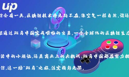 斑马中国（Zebra China）是一种基于区块链技术的创新项目，致力于推动区块链在各个行业的应用。斑马中国最主要的特点在于其所采用的技术架构和生态系统设计，使得不同的业务可以在同一个平台上实现数据共享和价值交换。

### 斑马中国的核心特点

#### 去中心化的架构
斑马中国采用去中心化的区块链架构，这意味着没有单一的控制方。每一个参与者都是网络的一部分，可以直接进行交易和数据共享，而不需要中介。这种结构的好处在于提高了透明度和安全性，降低了信任成本。

#### 高效的智能合约功能
斑马中国还支持智能合约，这是一种可以自动执行、不可篡改的合约形式。智能合约的引入，使得各方的协议能够自动履行，极大地提高了交易的效率。想象一下，就像在一场音乐会上，所有乐器在指定的时刻自动演奏，无需指挥。

#### 多元化的生态系统
斑马中国不仅限于单一类型的应用，它建立了一个多元化的生态系统，允许不同的行业参与者进驻。这就像一个大型的市场，每个摊位都有自己的特色，但又和谐共存。无论是金融服务、供应链管理还是数字身份验证，斑马中国都提供了相应的解决方案。

#### 开放的开发平台
为了吸引开发者，斑马中国提供了开放的API（应用程序接口），使得开发者可以轻松构建基于该区块链的应用。这不仅鼓励了创新，还有助于推动整个生态系统的繁荣。谁说程序员就没有创意？在这片天地，他们可以像艺术家一样自由发挥。

### 斑马中国的应用场景

#### 金融服务的变革
在金融领域，斑马中国可以帮助解决传统金融中存在的信任问题。想象一下，银行需要几天才能处理的一笔交易，经过斑马中国的智能合约，可以在几分钟内完成。效率高到让你直呼“这也太快了吧！”

#### 供应链管理的透明化
每一条产品的来源都可以通过斑马中国追踪到源头，消费者再也不用担心所买的产品是否“良心”了。想象一下，买一瓶橄榄油，你可以通过区块链查到它的种植地点、采摘时间，甚至农民的名字，简直就是现代版的“从农田到餐桌”。

#### 数字身份与隐私
在数字身份管理方面，斑马中国能够为用户提供更好的隐私保护。用户的数据不会被随意出售或泄露，身份验证也更加安全可靠。虽然很多人都在说“我不要随便透露自己的年龄”，但在这里你可以安心贡献个人信息，享受技术带来的便利。

### 斑马中国的未来展望

#### 持续的技术创新
随着技术的不断演进，斑马中国也在持续进行技术创新。未来，可能会有更多的新功能和新应用推出，满足用户不断变化的需求。相信会有一天，区块链技术将无处不在，像空气一样自然，谁还会质疑它的有效性呢？

#### 全球化扩展
斑马中国不仅局限于中国市场，将来可能会扩展到全球各个国家和地区，为更多的用户提供服务。试想一下，在万里之遥的地方，也能通过斑马中国完成顺畅的交易，一个全球化的区块链生态正在悄然形成。

### 结语

总之，斑马中国是一个充满潜力和创新的区块链项目，以去中心化、低成本、高效率的特性，正在改变我们生活的方方面面。无论是生活中的小烦恼，还是商业上的大挑战，斑马中国都在努力提供一个解决方案。未来，我们有理由相信，斑马中国会成为区块链领域的一头“斑马”，在科技的丛林中自由穿梭，留下它独特的足迹。

总之，斑马中国不仅是一个区块链项目，更是一个改变人生、提升效率的创新平台。你有机会参与其中，成为这场变革的一部分。请相信，这一场“斑马”之旅，注定精彩无限。