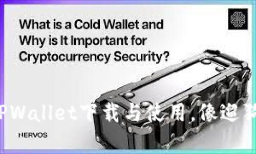 轻松掌握TPWallet下载与使用，像遛狗一样简单！