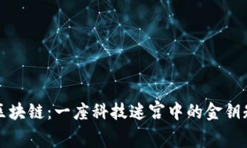 区块链：一座科技迷宫中的金钥匙