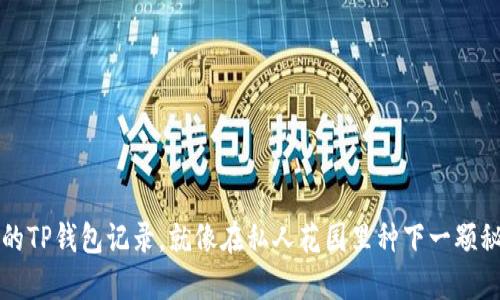 隐藏你的TP钱包记录，就像在私人花园里种下一颗秘密种子