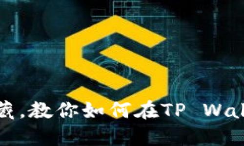 像寻找藏在海底的宝藏，教你如何在TP Wallet查看你的数字资产