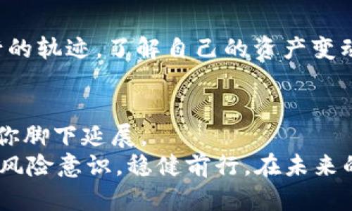   用TPWallet飞往数字货币天空：TRX轻松兑换指南 / 
 guanjianci TPWallet, TRX, 数字货币, 兑换指南 /guanjianci 

前言：数字货币的神奇世界
在这个数字货币如繁星般闪烁的时代，许多人都在寻找属于自己的“星辰大海”。其中，TRX（波场币）犹如那颗闪亮的北极星，指引着无数投资者的方向。而TPWallet便是我们飞向这一星辰的航天器，帮助我们在这个复杂的宇宙中稳健飞行。
谁还没点小烦恼呢？当我们手中握着TRX，却不知道如何便利地进行兑换时，难免会感到一丝茫然。别担心，今天我们就来深入探讨如何使用TPWallet轻松实现TRX的兑换。让我们一起探索这个数字货币的秘密吧！

第一步：下载与安装TPWallet
想要踏上数字货币之路，首先得有合适的工具。TPWallet正是这样一个好帮手。你可以从官方的应用商店（无论是iOS还是Android）搜索并下载安装TPWallet。安装过程就像为你的航天器加油，准备在数字宇宙中翱翔。
安装完成后，打开TPWallet，你会看到一个的界面。这里可以说是你的“数字货币家园”，一切都在你的掌控之中。

第二步：创建或导入钱包
在TPWallet中，你可以选择创建一个新的钱包，亦或是导入一个已有的钱包。如果你选择创建新钱包，请务必妥善保存好助记词。这就相当于你的航天器的导航系统，一旦遗失，可能会让你迷失在无尽的宇宙中。
如果你是选择导入，确保你的助记词或私钥完全保密，毕竟在数字货币的宇宙里，安全是第一位的。

第三步：充值TRX到TPWallet
为了能够顺利进行兑换，下一步便是将TRX充值到你的TPWallet中。你可以通过交易所或者其他钱包转账TRX。只需复制你的TPWallet的TRX地址，将TRX发送到该地址，等待网络确认即可。
这个过程就像给你的航天器加油，越快加满油，越能迅速发射。

第四步：选择兑换币种
当你的TPWallet账户中成功到账TRX后，接下来就是兑换的关键一步。TPWallet提供了多种交易对，选择你想要兑换的币种，例如USDT、BTC等。这一步骤如同在航天器上选择目标星球，方向明确，可以放心起飞。

第五步：进行兑换
选择好目标币种后，进入兑换界面。在这里你需要输入要兑换的TRX数量以及要获得的目标币种数量。系统会给出一个实时的汇率，这就像为你提供了一份航班价格清单。
确认信息无误后，点击“兑换”。此时，你会看到系统开始处理订单，就像你的航天器已然启动引擎，飞向指定目标。如果一切顺利，你将在短时间内看到兑换结果。

第六步：查看兑换记录
兑换完成后，你可以在TPWallet中的“记录”页面查看你的交易历史。这项功能就像是航天日志，记录着你每一次飞行的轨迹。了解自己的资产变动，才能更好地规划下一步旅程。

总结：你已成功飞向数字货币的海洋
恭喜你！你已成功用TPWallet实现TRX的兑换。现在，你可以利用这些数字资产进行投资、消费或者持有，未来的路在你脚下延展。
当然，这趟飞行还有许多未知的探索，数字货币的世界日新月异，新币种层出不穷。作为飞行员的你，记得保持好奇和风险意识，稳健前行。在未来的航程中，无论遇到怎样的风浪，TPWallet都会是你忠实的伙伴。让我们一起在这片星辰大海中，翱翔得更高、更远吧！