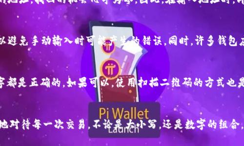 在区块链和加密货币领域中，地址的大小写区别确实是一个重要的问题。对于TPWallet（一个加密钱包平台）来说，收款地址是如同一个邮寄地址，准确性至关重要。以下是关于TPWallet收款地址大小写的重要说明。

1. 地址的构成与大小写
每个区块链地址都是由一串字符组成，这些字符可以是数字和字母（大写字母和小写字母），并且不同的区块链对地址的编码规则有着不同的要求。例如，比特币地址通常由大写字母和数字组成的字符串构成，而以太坊地址使用的是16进制编码。因此，大小写在某些区块链中是不可忽视的。

2. TPWallet的地址规则
TPWallet作为一个多链钱包，支持多种加密货币。在使用TPWallet进行转账时，用户应该注意地址的完整性。对于某些加密货币，如比特币和以太坊，地址是区分大小写的，也就是说，