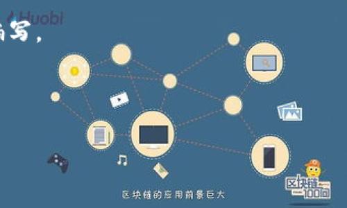 培训区块链通常指的是对区块链技术及其应用进行系统性的学习和教学，包括介绍区块链的基本概念、技术原理、应用场景、编程语言、智能合约等各个方面。培训的目标是帮助学员建立对区块链技术的全面理解，以便在相应的行业中应用这一技术。

区块链是一种去中心化的分布式账本技术，它以透明、安全和不可篡改的特性闻名，广泛应用于金融、供应链、医疗、物联网等多个领域。由于区块链的�崛起，许多机构和个人开始重视区块链技术的学习，主办各类培训课程来提升相关知识和技能。

区块链培训的内容通常包括但不限于以下几个方面：

1. **区块链基础知识**：介绍区块链的起源、发展历程、基本概念及其工作原理等。

2. **加密技术**：深入解释区块链中使用的加密算法，如哈希函数、非对称加密等。

3. **智能合约**：讨论智能合约的定义、工作原理及其如何在区块链上执行。

4. **市场应用**：分析区块链在不同领域的实际应用案例，比如金融服务、供应链管理、身份验证等。

5. **区块链架构**：讲解区块链的不同架构类型，如公链、私链、联盟链的分别以及它们的优劣势。

6. **开发实践**：提供区块链开发的实际操作，例如以太坊、Hyperledger等平台的基本使用和智能合约的编写。

7. **政策法规**：讨论全球范围内区块链相关的法律法规，帮助学员理解合规性的重要性。

通过培训，学员能够有效地掌握区块链技术，提升自身在新兴技术领域的竞争力。