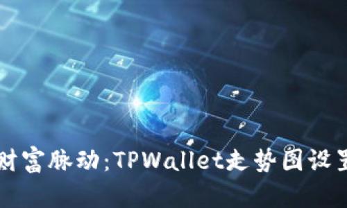 掌控财富脉动：TPWallet走势图设置指南