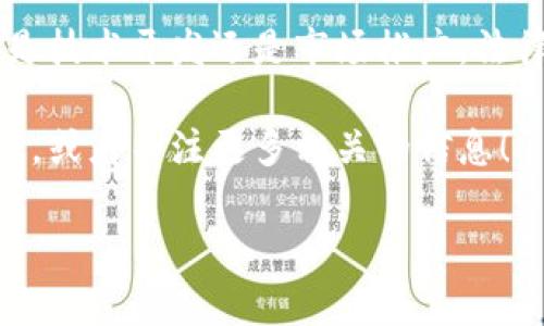 区块链项目通常涉及多个方面的工作，包括但不限于技术开发、市场推广、法律合规、社区管理和资金筹措等。下面我将一一详细介绍这些工作内容，帮助你更明确区块链项目的全貌。

一、技术开发

在任何区块链项目中，技术开发都是核心部分，就像是一个建筑的地基，基础扎实才能高楼耸立。开发团队通常会设计和实现区块链网络的核心协议、智能合约和去中心化应用（DApp）。

strong智能合约/strong是区块链上自动执行合约条款的程序，确保各方依约行动。这就像是一个自助餐：你选择了餐点，支付了费用，系统自动为你准备一切。当你在区块链上执行智能合约时，相当于在确保所有细节都不会被忽略，避免了人为干预的风险。

二、市场推广

即使你有一个再出色的产品，如果没有人知道它的存在，那么它也就如同一艘迷失在大海的船。市场推广团队的工作就是为区块链项目“扬帆起航”，吸引潜在用户和投资者的目光。

他们需要制定品牌策略、设计营销活动和撰写宣传材料，使项目在用户中树立良好形象。通常，这个团队还要负责社交媒体管理，及时回复项目相关的问题和反馈，和社区保持良好的互动。

三、法律合规

在区块链行业，法律合规往往被视为一个难以逾越的高山。每个国家对区块链和加密货币的法律法规各不相同，项目必须遵循当地的法规，以防止未来可能出现的法律纠纷。

法律合规团队的工作包括：对项目进行法律审查、确保所有的交易和合同符合监管要求，以及向有关部门提交必要的报告。这就像是在参加一场社交聚会，要注意言谈举止，确保不触犯任何社交规则。

四、社区管理

“众人拾柴火焰高”，这是区块链项目成功的重要秘诀之一。社区管理团队的工作，就是培养并维护一个忠实且积极的用户社区。通过组织活动、发布更新和建设线上论坛，他们使社区成员保持积极性和参与感。

与其说他们在管理一个社区，不如说他们在打造一个大家庭——每个成员都有自己的角色和责任，大家相互支持，共同推动项目前进。而这就需要良好的沟通技巧、耐心和对用户反馈的重视。

五、资金筹措

资金对于任何项目的持续运营至关重要。区块链项目在启动初期通常会通过初始代币发行（ICO）、增发代币或者风险投资等方式筹措资金。

这里面涉及到的工作包括撰写商业计划书、制定财务预算、与投资者沟通并展示项目的潜在价值。就好比一场精彩的综艺节目，绝不仅仅是一位明星的表现，背后需要一个团队的齐心协力。

六、运营与维护

区块链网络的运营与维护也是一项不容小觑的工作。技术团队需要持续监控网络状况，进行必要的系统升级和隐私保护，以防止潜在的网络攻击。

这就像是给一架飞行器定期维护，确保能够安全飞行。当出现故障时，能迅速找到问题并解决，保障用户的体验和数据安全。

七、教育与培训

区块链技术相对较新，许多人可能仍然对它感到陌生。因此，教育与培训也是区块链项目中的一个重要部分。团队可以通过举办工作坊、发布白皮书和创建学习资料来提高公众的认知度。

这不仅能帮助潜在区块链的运作模式，还可能吸引更多的人参与进来。正所谓：“授人以鱼不如授人以渔”，帮助他人理解技术，才能使整个生态系统繁荣。

总结

区块链项目的工作非常多样化，需要多方协作和资源整合。每个角色都有其独特的重要性和功能，缺一不可。无论是技术开发还是市场推广，法律合规还是社区管理，并不是单打独斗，而是团队的协同配合，通过各方面的共同努力，让区块链项目茁壮成长。

希望通过这个简要的介绍，能够让你更加深入地了解区块链项目的工作。如果你对这方面还有疑问，不妨深入探讨，或者关注更多相关的信息！

如果你有任何问题或者想与我进一步交流，欢迎随时提问！谁还没点小烦恼呢？