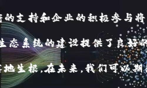 截至2023年10月，北京在区块链领域的政策不断发展，以支持区块链技术的创新和应用。以下是一些主要的政策方向和框架：

1. 政府的支持与推进
北京的区块链政策主要强调政府的支持，包括资金投入、技术研发和应用推广等方面。北京市人民政府在各类会议中多次强调区块链在数字经济中的重要性，并提出要加快建设区块链技术应用的示范区。

2. 标准化与规范化
为促进区块链技术健康发展，北京市制定了一系列标准化政策，以保障区块链项目的合规性。例如，政府鼓励企业根据国家和行业标准开展区块链技术研究与应用，同时也扶持一些符合条件的区块链项目走向市场。

3. 跨行业应用
北京市政府鼓励区块链技术在金融、物流、医疗、教育等多个行业的应用。通过搭建区块链应用推广平台，整合各方资源，探索区块链技术在实际业务中的落地方案，推动各行业的数字化转型。

4. 创新孵化与人才培养
区块链技术是一个新兴领域，北京市非常重视人才的培养和技术的创新。政府通过设立创新孵化器和研究机构，支持企业和高校的合作，培养具备区块链技术能力的人才，推动行业整体水平的提升。

5. 数据隐私与安全
在区块链技术广泛应用的同时，北京市也非常关注数据隐私与安全问题。政策强调在区块链项目的设计和实施过程中，要充分考虑数据安全和用户隐私的保护，以防止信息泄露和滥用。

6. 国际合作与交流
北京市积极参与国际区块链的交流与合作，借鉴国外先进经验，推动区块链技术的国际化发展。这对于推动北京市的区块链产业链整合、提升国际竞争力具有重要意义。

7. 未来展望
随着区块链技术的不断发展和政策的持续完善，北京有望成为全球区块链创新的重要阵地。政府的支持和企业的积极参与将共同推动北京区块链产业的繁荣发展。

总之，北京的最新区块链政策强调了技术创新、行业合作以及人才培养的重要性，为整个区块链生态系统的建设提供了良好的环境。谁还没点小烦恼呢？在政策的支持下，相信未来会有更多的优秀区块链项目在这里实现！ 

通过这些政策的落实，北京正在努力打造一个友好的区块链生态系统，吸引更多的企业与人才落地生根。在未来，我们可以期待，北京将在区块链技术的应用和发展上进一步走在全国乃至全球的前列。