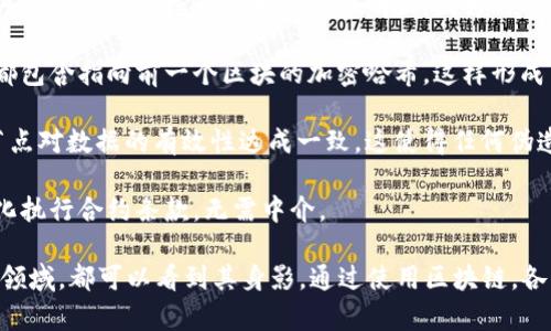 区块链是一个去中心化的数字账本技术，允许多个参与者在没有中介的情况下记录、验证和共享数据。它使用加密算法确保数据的安全性和一致性，同时通过分布式网络避免单点故障，从而提高了透明性和信任度。 

区块链的核心定义主要包含以下几个要素：

1. **去中心化**：在传统的数据库中，数据由中央服务器管理，而区块链则通过网络中的多个节点共同维护数据，每个节点都有一份完整的账本副本。

2. **透明性**：所有参与者都可以查看和验证区块链上的数据，这增强了信任感。任何试图更改数据的行为都非常明显，因为需要同时更改网络中的多个拷贝。

3. **不可篡改性**：一旦数据被写入区块链，修改和删除都是极为困难的。每个区块都包含指向前一个区块的加密哈希，这样形成了一个链条，一旦链条中的某一部分被修改，后续所有数据都会受到影响。

4. **共识机制**：区块链依赖于共识机制（如工作量证明、权益证明等）来确保所有节点对数据的有效性达成一致。这使得任何伪造或错误的数据都不被认可。

5. **智能合约**：一些区块链平台支持智能合约，这是一种自执行的合约，允许自动化执行合约条款，无需中介。

区块链技术的应用范围广泛，从金融服务、供应链管理到医疗保健和身份验证等多个领域，都可以看到其身影。通过使用区块链，各种行业中的参与者能够相互信任，降低成本，提高效率。