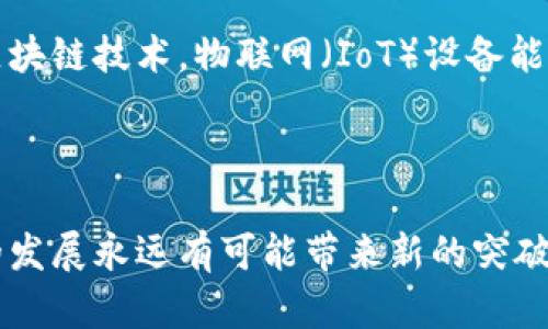大网区块链（Big Network Blockchain）是一个相对较新的概念，它涵盖了区块链技术在大规模网络中的应用。区块链本身是一种去中心化的分布式账本技术，可以安全地记录交易和数据，而“大网”则指的是这种技术在广泛连接、复杂交互的网络环境中的应用场景。

### 大网区块链的定义

大网区块链是指在广泛的网络中，利用区块链技术实现去中心化的数据管理和交易处理。它可以涉及多个用户、设备和协议，使用分布式网络来保证数据的安全性和透明性。

### 大网区块链的特点

1. **去中心化**：大网区块链通过去中心化的方式，使得所有参与者都能够独立验证和记录交易。这不仅增强了网络的安全性，还避免了中心化管理带来的潜在问题。

2. **安全性**：区块链技术本质上通过加密和共识机制来确保数据的不可篡改性和安全性。这意味着任何人在没有达到共识的情况下都无法修改已经记录的数据，增强了数据的可信度。

3. **透明性**：每个区块链的参与者都可以查看网络中发生的交易历史，这种透明性可以增强相互之间的信任。

4. **可扩展性**：大网区块链能够处理大量的交易，具备良好的可扩展性，适应不断增长的用户需求。 

### 大网区块链的应用场景

大网区块链的应用广泛而多样，以下是几个潜在的应用场景：

#### 1. 金融服务

在金融领域，大网区块链能够实现快速的资金转移、降低交易费用，同时提高跨境交易的效率。比如说，传统的跨境交易需要几天才能完成，而通过区块链技术，几分钟就能完成。

#### 2. 供应链管理

通过区块链技术，企业可以实时跟踪产品的生产流程，从生产到运输再到终端消费，以确保每一个环节的信息透明、可靠。这种即时性和可追溯性可以有效减少欺诈和假货问题。

#### 3. 医疗健康

区块链在医疗健康领域的应用可以确保患者的医疗记录安全、私密且可供授权人员访问。比如说，医生能够快速获取到病人的过去病史和治疗记录，提高了医疗效率。

#### 4. 数字身份

区块链可以帮助用户在网络上创建和管理自己的数字身份。用户可以自己掌控个人信息，同时避免信息被无授权访问和滥用的风险。

### 面临的挑战

尽管大网区块链的潜力巨大，但在实际应用中也面临诸多挑战：

1. **技术复杂性**：区块链技术的实施需要专业的知识和技术，企业需要投入大量资源来学习和采用这种新兴技术。

2. **法规合规**：区块链技术的发展速度快于相关法律法规的完善，这导致在某些地区的法律地位仍不明确。

3. **互操作性**：不同区块链之间的互操作性依然是一个技术难题，各种链条之间的数据流动和交互尚需解决。

### 未来展望

随着区块链技术的不断成熟，大网区块链的应用范围预计会更加广泛。在未来可能出现更多的跨行业合作，推动区块链在更多领域的深入应用。比如，借助区块链技术，物联网（IoT）设备能够更加高效和安全地交流，提高整体的工作效率。

### 总结

大网区块链代表了未来数字化转型的一种新方向。它的去中心化、安全性和透明性，将对社会的各个领域产生深远影响。尽管目前还存在诸多挑战，但科技的发展永远有可能带来新的突破，正如我们生活中总会遇到的小烦恼，总会有解决的方法和新的可能性出现。无论是在金融、医疗，还是其他行业，大网区块链都将成为推动进步的重要力量。