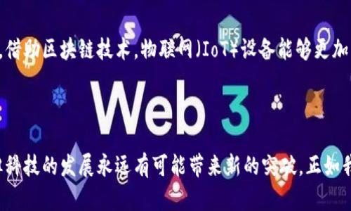 大网区块链（Big Network Blockchain）是一个相对较新的概念，它涵盖了区块链技术在大规模网络中的应用。区块链本身是一种去中心化的分布式账本技术，可以安全地记录交易和数据，而“大网”则指的是这种技术在广泛连接、复杂交互的网络环境中的应用场景。

### 大网区块链的定义

大网区块链是指在广泛的网络中，利用区块链技术实现去中心化的数据管理和交易处理。它可以涉及多个用户、设备和协议，使用分布式网络来保证数据的安全性和透明性。

### 大网区块链的特点

1. **去中心化**：大网区块链通过去中心化的方式，使得所有参与者都能够独立验证和记录交易。这不仅增强了网络的安全性，还避免了中心化管理带来的潜在问题。

2. **安全性**：区块链技术本质上通过加密和共识机制来确保数据的不可篡改性和安全性。这意味着任何人在没有达到共识的情况下都无法修改已经记录的数据，增强了数据的可信度。

3. **透明性**：每个区块链的参与者都可以查看网络中发生的交易历史，这种透明性可以增强相互之间的信任。

4. **可扩展性**：大网区块链能够处理大量的交易，具备良好的可扩展性，适应不断增长的用户需求。 

### 大网区块链的应用场景

大网区块链的应用广泛而多样，以下是几个潜在的应用场景：

#### 1. 金融服务

在金融领域，大网区块链能够实现快速的资金转移、降低交易费用，同时提高跨境交易的效率。比如说，传统的跨境交易需要几天才能完成，而通过区块链技术，几分钟就能完成。

#### 2. 供应链管理

通过区块链技术，企业可以实时跟踪产品的生产流程，从生产到运输再到终端消费，以确保每一个环节的信息透明、可靠。这种即时性和可追溯性可以有效减少欺诈和假货问题。

#### 3. 医疗健康

区块链在医疗健康领域的应用可以确保患者的医疗记录安全、私密且可供授权人员访问。比如说，医生能够快速获取到病人的过去病史和治疗记录，提高了医疗效率。

#### 4. 数字身份

区块链可以帮助用户在网络上创建和管理自己的数字身份。用户可以自己掌控个人信息，同时避免信息被无授权访问和滥用的风险。

### 面临的挑战

尽管大网区块链的潜力巨大，但在实际应用中也面临诸多挑战：

1. **技术复杂性**：区块链技术的实施需要专业的知识和技术，企业需要投入大量资源来学习和采用这种新兴技术。

2. **法规合规**：区块链技术的发展速度快于相关法律法规的完善，这导致在某些地区的法律地位仍不明确。

3. **互操作性**：不同区块链之间的互操作性依然是一个技术难题，各种链条之间的数据流动和交互尚需解决。

### 未来展望

随着区块链技术的不断成熟，大网区块链的应用范围预计会更加广泛。在未来可能出现更多的跨行业合作，推动区块链在更多领域的深入应用。比如，借助区块链技术，物联网（IoT）设备能够更加高效和安全地交流，提高整体的工作效率。

### 总结

大网区块链代表了未来数字化转型的一种新方向。它的去中心化、安全性和透明性，将对社会的各个领域产生深远影响。尽管目前还存在诸多挑战，但科技的发展永远有可能带来新的突破，正如我们生活中总会遇到的小烦恼，总会有解决的方法和新的可能性出现。无论是在金融、医疗，还是其他行业，大网区块链都将成为推动进步的重要力量。