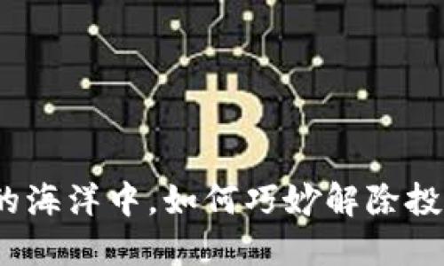 在区块链的海洋中，如何巧妙解除投票的风帆？