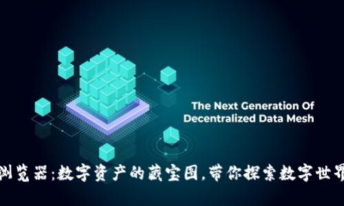 区块链浏览器：数字资产的藏宝图，带你探索数字世界的奇境