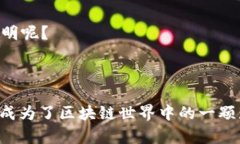 区块链波卡生态是指以波