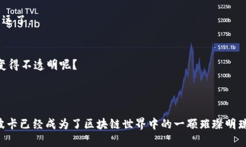 区块链波卡生态是指以波卡（Polkadot）为基础构建的去中心化平台和应用生态系统。波卡是一个多链网络，旨在实现不同区块链之间的互操作性，它不仅允许多条区块链并行运行，还可以实现这些链之间的信息和资产的传递。

### 波卡生态的核心概念

一、多链架构
波卡的核心创新在于其多链架构。传统区块链如比特币和以太坊通常是单一链，而波卡通过“平行链”的概念，允许多个区块链共同存在并相互通信。这就像是一座城市，不同的街道（平行链）各自有各自的功能，但又能通过公交线路（桥接协议）相互连接，形成一个庞大而灵活的城市网络。

二、治理机制
波卡生态中的治理机制也是一大亮点。它采用了一种名为“链上治理”的方式，允许持币者参与到项目的发展决策中。这种方式就像是一个民主选举，不同的利益相关者可以通过投票来决定未来的方向。谁说区块链就不能成为一个社区共同体？

三、跨链互操作性
波卡生态的真正力量在于其跨链互操作性。比起沉闷的单链，各个区块链之间可以自由地进行资产和信息的交换，就好比银行之间的汇款。这为各类区块链项目提供了无限的可能性，让开发者可以不再被锁定在特定的生态中，而是可以选择最佳的解决方案来满足他们的需求。

四、可定制性
波卡上开发的平行链具有很强的可定制性，开发者可以根据自己的需求来设计功能。这就好比做沙拉，每个人可以根据自己的口味和健康需求，选择不同的组合，而波卡就像是提供了各类食材的市场。对于那些具有独特需求的项目，波卡无疑是一个绝佳的选择。

### 波卡生态的应用

一、DeFi（去中心化金融）
波卡生态中，DeFi是一个飞速发展的领域。从借贷、交易到稳定币，各类金融服务都可以在波卡的框架下进行构建。谁不想在一个透明和安全的环境中，让自己的资产增值呢？

二、NFT（非同质化代币）
NFT在波卡生态中也大放异彩。艺术家和创作者可以通过波卡平台来发布和交易他们的数字艺术作品。想象一下，一幅特别的数字画作跟随其拥有者的脚步，演绎出不同的故事。

三、游戏与娱乐
许多游戏开发者正在将波卡作为他们下一代游戏的基础平台。通过利用波卡的平行链，游戏中不同的资产可以被安全地交易和转移。难怪大家都说“玩游戏也能赚资产”的日子不远了。

四、供应链管理
区块链在供应链管理中的应用也越来越广泛。波卡的可定制性和互操作性使得供应链参与者可以实现更高效的信息共享，进而提高透明度，降低欺诈风险。谁会想让自己的产品变得不透明呢？

### 结论

波卡生态是一个充满无限可能性的区块链平台，它的多链架构、灵活的治理机制以及强大的跨链互操作性，为各类应用提供了理想的舞台。从DeFi到NFT，再到游戏、供应链管理，波卡已经成为了区块链世界中的一颗璀璨明珠。相信在不久的将来，我们会看到更多基于波卡的创新项目，让我们的生活变得更加便捷和有趣。谁还没点儿小烦恼呢？但在波卡的世界里，或许未来会给我们带来不一样的惊喜。