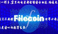 区块链安全通信是指在区