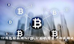 用TP钱包轻松购入PIG：一场