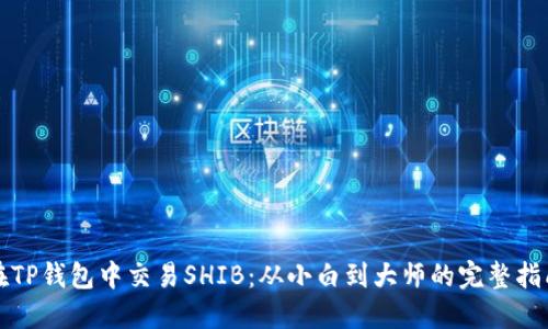 在TP钱包中交易SHIB：从小白到大师的完整指南