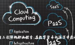 区块链工程师的职业探索