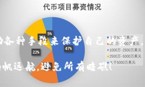 在数字资产的快速发展中，TPWallet系统的出现为用户提供了一个便捷的管理和交易平台。然而，伴随而来的也是一些不安的声音，比如诈骗警告。对于用户来说，这无疑是个令人担忧的问题。那么，TPWallet系统为何会发出诈骗警告呢？来，让我们一起揭开这个谜团的面纱。

一、TPWallet系统的背景

TPWallet，是一个多链钱包，支持多种数字货币的存储和管理。它的出现，目的是为了提高用户在数字货币交易过程中的便利性与安全性。然而，随着它的普及，相关的安全问题也开始浮现在水面。

二、诈骗警告的来源

首先，我们要理解诈骗警告的来源。通常情况下，诈骗警告是由以下几个方面引发的：

ul
    li用户反馈：许多用户在使用TPWallet的过程中，可能会受到一些不法分子的骚扰，导致他们对平台产生不信任感。/li
    li网络舆论：社交媒体和论坛中关于TPWallet的讨论也可能带来负面的影响，谣言和误解往往会加剧这种情况。/li
    li第三方监测：一些安全机构和媒体对TPWallet进行监测，如果发现异常交易或安全问题，便会及时发布相关警告。/li
/ul

三、常见的诈骗类型

面对科技的飞速发展，不法分子也频频创新他们的诈骗手法。以下是一些出现在TPWallet用户中的常见诈骗类型：

ul
    listrong钓鱼网站：/strong这是一种非常常见的手法，诈骗者通过伪造TPWallet官方网站，诱导用户输入个人信息和私钥。/li
    listrong假客服：/strong诈骗者冒充TPWallet的客服，与用户进行联系，声称需要确认用户的信息，从而盗取用户的资产。/li
    listrong空投骗局：/strong有些诈骗者会声称TPWallet进行空投活动，诱骗用户下载恶意软件或参与不明链接。/li
/ul

四、用户如何识别诈骗

大家都知道，识别骗局就像挑剔食材，不能“一窝蜂”地跟风，而是要有自己的判断。以下是一些识别诈骗的方法：

ul
    listrong检查网址：/strong确保你访问的是TPWallet的官方网站，仔细观察网址中的拼写是否正确。/li
    listrong谨慎对待陌生联系：/strong如果接到来自“客服”的电话或信息，不妨先核实一下，不会因为一时的“著急”而吃了亏。/li
    listrong信息透明：/strongTPWallet会在官方渠道发布信息，让用户及时了解活动和更新，确保信息来源可靠。/li
/ul

五、如何保护自己

在这个数字化时代，安全意识显得尤为重要。保护自己的方法就像是把好糖果装进小罐子，防止它们被坏人拿走。以下是一些保护自己资产的方法：

ul
    listrong双重认证：/strong开启双重认证，增加账户的安全性，是防止诈骗的第一道防线。/li
    listrong定期更新密码：/strong定期更新你的TPWallet密码，避免因密码泄露导致财产损失。/li
    listrong保持警惕：/strong时刻关注账户活动，若发现异常情况，及时与官方联系。/li
/ul

六、未来的安全展望

随着区块链技术和数字货币的不断发展，TPWallet也会随着市场的需求不断进行技术升级。未来可能会采用更前沿的安全技术，来提升用户的资产安全性。但归根结底，用户的安全意识永远不会过时，谁还没点小烦恼呢？

总结

TPWallet系统虽然给用户带来了方便，但也伴随着一些风险。用户在使用过程中要保持警惕，提升自己的安全意识，并借助各种手段来保护自己的资产。只有在保证安全的前提下，才能更好地享受数字资产带来的便利与乐趣。

希望以上的分析能帮助TPWallet的用户更清楚地了解诈骗警告的原因以及如何自我保护，祝大家在数字货币的海洋里扬帆远航，避免所有暗礁！