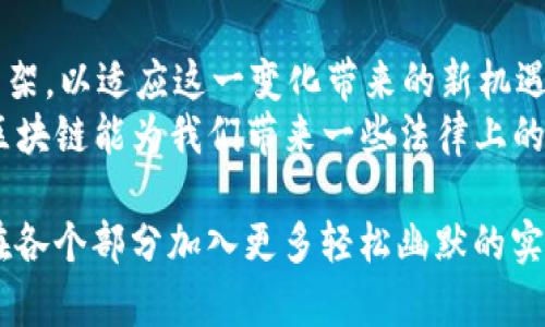 在区块链技术日益普及的今天，法律关系在其中发挥着越来越重要的作用。区块链技术不仅改变了人们的交易方式，还对法律的界定、合同的执行及各方责任的承担等方面带来了新挑战与机遇。以下将详细探讨区块链中的法律关系，包括其本质、特点、应用场景及面临的法律问题。

区块链技术的基本概念
区块链是一种分布式账本技术，具有去中心化、不可篡改和透明性等特点。它通过加密算法和共识机制确保数据的一致性和安全性。每一个区块都包含一定数量的交易记录，并通过链条链接到前一个区块，从而形成一个不可更改的记录链。
在这个分布式的环境中，参与者可以在没有中心化权威的情况下直接进行交易和交流，这为法律关系的形成和变更提供了一种全新的视角。

区块链中的法律关系的本质
法律关系通常指的是相互间的权利与义务的关系。在区块链环境下，法律关系的本质不仅包括传统的合同法律关系，还涉及到数据所有权、智能合约的履行、以及对链上行为的法律责任等。
例如，在一个基于区块链的市场平台上，买家和卖家之间的交易是通过智能合约自动执行的，这就涉及到了合约法、商业法甚至侵权法的相关规定。

区块链法律关系的特点
区块链中的法律关系具备以下几个显著的特点：
ul
li去中心化：在区块链中，用户可以直接进行交易，不再依赖于中介机构，因此法律关系的形成和执行更集中于参与者之间。/li
li不可篡改性：一旦信息被写入区块链，就不能被修改或删除，这为交易的法律效力提供了加固的证据。/li
li透明性：所有区块链参与者都能查看链上的交易信息，提升了交易的可信度和安全性。/li
li自动执行：智能合约能够根据预设条件自动执行合约条款，降低了交易中可能出现的人为干预。/li
/ul

区块链的法律应用场景
随着区块链技术的逐渐成熟，其法律应用场景也日益丰富。以下是一些关键的应用场景：

h41. 智能合约的法律保障/h4
智能合约是自动执行、管理和验证合约条款的一种程序化合约。在区块链平台上，智能合约可以减少人为错误和欺诈行为的发生。但在法律上，智能合约的有效性和可执行性仍然是一个复杂的问题，需要法律界对其进行认真研究和分析。

h42. 资产的数字化与所有权转移/h4
区块链能将可动产和不动产数字化，使得所有权的转移过程透明且可追溯。这种透明性对于减少纠纷、提升交易效率有重要作用，然而也引发了关于数字资产的法律定义与保护的讨论。

h43. 数据隐私与保护/h4
随着数据共享和隐私保护成为全球性议题，如何在区块链上保护用户数据的隐私权也是一个重要的法律问题。用户如何控制自己数据的使用及其权益的维护，成为法律和技术共同需解决的挑战。

面临的法律问题与挑战
虽然区块链带来了许多法律关系的变革，但也带来了不少挑战：

h41. 法律框架的适应性/h4
当前的法律体系大多建立在传统商业模式基础上，而区块链的迅速发展使得现有法律框架并未能及时适应新的商业环境。在很多情况下，法律界对于区块链技术及其应用的理解和认知仍显不足，导致法律适用困难。

h42. 多重管辖权问题/h4
区块链的去中心化和全球性使得法律管辖权的界定变得复杂。不同国家对区块链及其相关技术的法律规定不同，导致在法律适用和执行时可能出现冲突。

h43. 合同的执行与责任追究/h4
智能合约的执行虽然是自动且透明的，但在出现争议时，如何界定合同责任仍然是个难题。法律对于智能合约的条款如何解释、如何处理执行中的错误等方面尚无明确规定。

结论与展望
随着区块链技术的不断发展，法律关系在其中的呈现和变革将愈发重要。法律界需要与技术专家密切合作，探索新的法律框架，以适应这一变化带来的新机遇和挑战。未来，区块链在法律领域的应用将不仅限于合同和财产交易，而是可能涉及到更广泛的社会治理、合规管理等领域。
而在此过程中，法律不仅要适应技术的发展，更应引导技术向着更加公正、透明、合理的方向发展。谁还没点小烦恼呢？希望区块链能为我们带来一些法律上的“轻松”，让大家在这个瞬息万变的时代更游刃有余。

将以上内容扩展至3400字以上，需要继续深入探讨每个子主题，加入真实案例、法律条款引用以及相关的学术观点。同时，在各个部分加入更多轻松幽默的实例让读者在获取知识的同时感受到轻松愉悦的阅读体验。