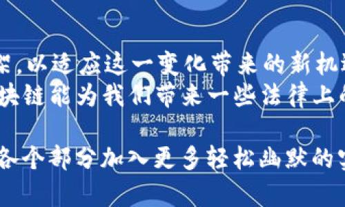 在区块链技术日益普及的今天，法律关系在其中发挥着越来越重要的作用。区块链技术不仅改变了人们的交易方式，还对法律的界定、合同的执行及各方责任的承担等方面带来了新挑战与机遇。以下将详细探讨区块链中的法律关系，包括其本质、特点、应用场景及面临的法律问题。

区块链技术的基本概念
区块链是一种分布式账本技术，具有去中心化、不可篡改和透明性等特点。它通过加密算法和共识机制确保数据的一致性和安全性。每一个区块都包含一定数量的交易记录，并通过链条链接到前一个区块，从而形成一个不可更改的记录链。
在这个分布式的环境中，参与者可以在没有中心化权威的情况下直接进行交易和交流，这为法律关系的形成和变更提供了一种全新的视角。

区块链中的法律关系的本质
法律关系通常指的是相互间的权利与义务的关系。在区块链环境下，法律关系的本质不仅包括传统的合同法律关系，还涉及到数据所有权、智能合约的履行、以及对链上行为的法律责任等。
例如，在一个基于区块链的市场平台上，买家和卖家之间的交易是通过智能合约自动执行的，这就涉及到了合约法、商业法甚至侵权法的相关规定。

区块链法律关系的特点
区块链中的法律关系具备以下几个显著的特点：
ul
li去中心化：在区块链中，用户可以直接进行交易，不再依赖于中介机构，因此法律关系的形成和执行更集中于参与者之间。/li
li不可篡改性：一旦信息被写入区块链，就不能被修改或删除，这为交易的法律效力提供了加固的证据。/li
li透明性：所有区块链参与者都能查看链上的交易信息，提升了交易的可信度和安全性。/li
li自动执行：智能合约能够根据预设条件自动执行合约条款，降低了交易中可能出现的人为干预。/li
/ul

区块链的法律应用场景
随着区块链技术的逐渐成熟，其法律应用场景也日益丰富。以下是一些关键的应用场景：

h41. 智能合约的法律保障/h4
智能合约是自动执行、管理和验证合约条款的一种程序化合约。在区块链平台上，智能合约可以减少人为错误和欺诈行为的发生。但在法律上，智能合约的有效性和可执行性仍然是一个复杂的问题，需要法律界对其进行认真研究和分析。

h42. 资产的数字化与所有权转移/h4
区块链能将可动产和不动产数字化，使得所有权的转移过程透明且可追溯。这种透明性对于减少纠纷、提升交易效率有重要作用，然而也引发了关于数字资产的法律定义与保护的讨论。

h43. 数据隐私与保护/h4
随着数据共享和隐私保护成为全球性议题，如何在区块链上保护用户数据的隐私权也是一个重要的法律问题。用户如何控制自己数据的使用及其权益的维护，成为法律和技术共同需解决的挑战。

面临的法律问题与挑战
虽然区块链带来了许多法律关系的变革，但也带来了不少挑战：

h41. 法律框架的适应性/h4
当前的法律体系大多建立在传统商业模式基础上，而区块链的迅速发展使得现有法律框架并未能及时适应新的商业环境。在很多情况下，法律界对于区块链技术及其应用的理解和认知仍显不足，导致法律适用困难。

h42. 多重管辖权问题/h4
区块链的去中心化和全球性使得法律管辖权的界定变得复杂。不同国家对区块链及其相关技术的法律规定不同，导致在法律适用和执行时可能出现冲突。

h43. 合同的执行与责任追究/h4
智能合约的执行虽然是自动且透明的，但在出现争议时，如何界定合同责任仍然是个难题。法律对于智能合约的条款如何解释、如何处理执行中的错误等方面尚无明确规定。

结论与展望
随着区块链技术的不断发展，法律关系在其中的呈现和变革将愈发重要。法律界需要与技术专家密切合作，探索新的法律框架，以适应这一变化带来的新机遇和挑战。未来，区块链在法律领域的应用将不仅限于合同和财产交易，而是可能涉及到更广泛的社会治理、合规管理等领域。
而在此过程中，法律不仅要适应技术的发展，更应引导技术向着更加公正、透明、合理的方向发展。谁还没点小烦恼呢？希望区块链能为我们带来一些法律上的“轻松”，让大家在这个瞬息万变的时代更游刃有余。

将以上内容扩展至3400字以上，需要继续深入探讨每个子主题，加入真实案例、法律条款引用以及相关的学术观点。同时，在各个部分加入更多轻松幽默的实例让读者在获取知识的同时感受到轻松愉悦的阅读体验。