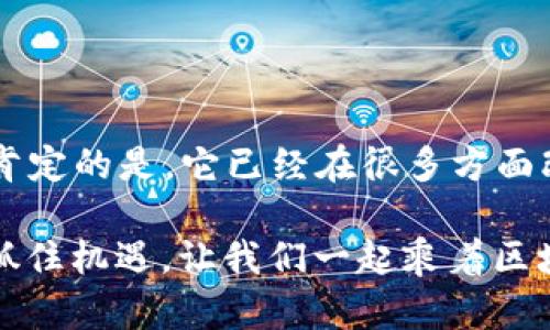 比特币区块链（BTC区块链）是比特币的基础技术架构，设计目的是为了确保比特币交易的安全性和透明性。区块链可以简单理解为一个去中心化的、公开的账本，它记录了所有比特币的交易信息。在这个账本中，每个“区块”都包含了一组交易数据，并通过密码学方法链接到前一个区块，形成一个“链”。

### BTC区块链的工作原理

#### 什么是区块？

区块可以类比成一本管理所有交通信息的图书，每个区块相当于这本书中的一个章节，每个章节里包含了特定时间段内的交通记录，比如车辆如何穿行、哪些地方发生了事故。这些记录一旦写入，就不可更改，确保了数据的准确性和公开性。

#### 交易的添加过程

当用户进行比特币交易时，这笔交易会被广播到整个网络。就像人们在一个聚会上互相传递讯息，想要让所有人知道某个重要决定，该消息会被分享给每一个人。在比特币网络中，这些交易会被打包到一个新的区块中，并由被称为“矿工”的计算机进行验证。

#### 什么是矿工？

矿工们就像是这场聚会中的信息传递者，他们通过解决复杂的数学问题来验证交易。这种验证不仅仅是为了确保交易的合法性，也是为了将新交易添加到区块链上。成功解答数学问题的矿工会获取比特币作为奖励，这一过程我们称之为“挖矿”。

### 区块链的特点

#### 去中心化

区块链的一个显著特点是去中心化。想象一下，如果我们把这个账本放在一个中央银行中，这意味着任何对账本的修改都有可能被篡改、数据丢失等。但是在区块链上，数据分布在成千上万的计算机上，让人们很难单独更改某一块数据，从而大大提升了安全性和透明度。

#### 不可篡改性

一旦数据在区块链上被写入，就无法更改或删除。就像是在历史书上写下的一段故事，当你把它记录下来，就不能随意修改它的内容。这种特性保障了交易的真实性，使得用户可以随时查阅而不必担心信息的被篡改。

#### 透明性

比特币交易的透明性可以说是其魅力所在。每个人都能查看区块链上的交易记录，但归属这些交易的钱包地址是匿名的，这解决了隐私问题。就像是一个公开的图书馆，大家可以任意借阅和查看书籍，但作者信息却被妥善保密。

### 常见的误解

#### 比特币等于区块链

有些人会误以为比特币就是区块链，其实比特币只是区块链上的一种应用。区块链的技术可以应用于许多领域，比如智能合约、供应链管理、投票系统等，就像一本书可以被多次借阅，但每一个阅读者的理解和感受都是独一无二的。

#### 区块链没有风险

虽然区块链技术很先进，但并不是没有风险。在使用加密货币时，用户仍然面临诸如市场波动、黑客攻击、丢失私钥等风险。所以，在使用区块链技术时，保持警惕性是非常重要的。毕竟，谁还没点小烦恼呢？

### 未来展望

随着技术的进步，更多行业开始关注区块链的应用潜力。无论是金融交易、身份验证，还是物联网设备的互联互通，区块链都有可能在未来发挥重要的作用。设想一下，如果每一辆车的行驶记录和维护信息都被永久保存于区块链上，那该多方便人们进行车辆交易！而这，正是区块链带来的一颗希望的种子。

### 小结

比特币区块链是现代数字经济的重要组成部分，它改变了我们对货币、安全性和透明度的理解。虽然区块链技术还在不断发展，但我们能肯定的是，它已经在很多方面改变了我们的生活。未来，区块链可能会带来更加深远的变革，值得我们每一个人关注和期待。 

希望通过这段介绍，大家能对比特币区块链有一个清晰的认识，也许它将成为你未来投资和生活的“好伙伴”！在这技术飞速发展的时代，抓住机遇，让我们一起乘着区块链的浪潮，迎接更美好的未来吧！