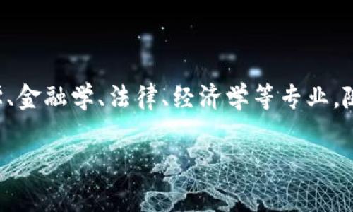 区块链全球前沿是一个涉及多学科交叉的领域，主要涵盖计算机科学、金融学、法律、经济学等专业。随着区块链技术的不断发展，相关课程和专业也在各大高校逐渐增多。

### 区块链全球前沿：你准备好驾驭数字革命了吗？