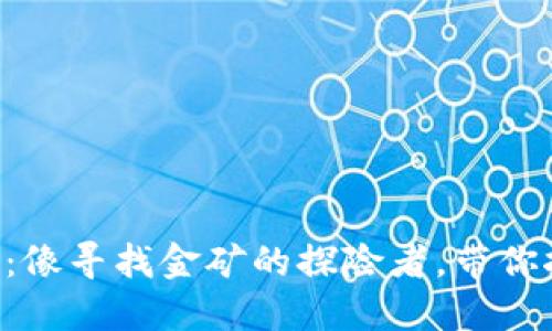 区块链智能量化技术：像寻找金矿的探险者，带你挖掘未来金融的宝藏！