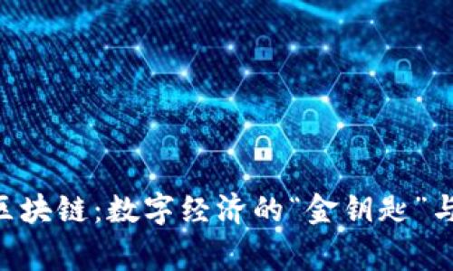 国家扶持的区块链：数字经济的“金钥匙”与“秘密基地”！