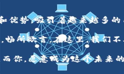 区块链脸书（Blockchain Facebook）通常是一个比喻或概念，用来描述基于区块链技术的社交媒体平台或与社交网络相关的去中心化应用。这个概念将传统的社交媒体（如Facebook）与区块链技术结合，强调去中心化、数据隐私和用户主权等特点。

以下是区块链脸书的几个主要含义和特征：

### 去中心化社交网络

什么是去中心化社交网络？
在传统社交媒体平台上，用户的数据和内容通常由中心化的公司（如Facebook）控制。这意味着这些公司拥有用户的个人信息，并可以选择如何使用和分享这些数据。而去中心化社交网络则完全相反，用户的数据存储在区块链上，用户拥有自己的数据，并可以自由地控制和分享。这种方式不仅保护了用户的隐私，同时也赋予了用户更多的权利。

### 数据隐私与安全

数据隐私为何如此重要？
在当今数字时代，数据隐私已变得愈发重要。社交媒体平台频频曝出用户数据泄露的事件，令用户对于分享个人信息变得谨慎不已。区块链脸书能够通过加密技术保护用户的信息，使得个人数据只能由用户本人访问。就像一个保险箱，每个人都有自己的钥匙，外人无法窥探。

### 用户主权与收益分享

如何实现用户主权？
在传统社交媒体上，用户创造的内容往往是平台获利的基础。可用户却并未因此获得任何回报。区块链脸书则强调用户对内容的主权，用户不仅可以拥有自己的内容，还能通过内容的传播和分享赚取收益。例如，通过内容创作、广告收入或交易等形式，让用户能够切身感受到自己的价值。

### 减少审查与言论自由

言论自由的保障
许多社交媒体平台都存在审查内容的现象，可能会因为各种原因删除用户的帖子。区块链脸书则以去中心化的结构保障了言论自由，用户在遵守相关法律的前提下，可以自由地表达思想和观点。这就像一个开放的广场，任何人都可以发表意见，获取反馈，而不必担心被“请出场”。

### 社区自治与治理

社区自治的必要性
区块链脸书不仅是一个社交平台，也是一个社区。用户可以参与平台的治理，提出改进建议或参与投票决策。这有点像一个民主小镇，每个人都有发言权，大家共同为社区的发展贡献自己的智慧和力量。这样不仅增强了用户的参与感，也提高了平台的透明度和信任度。

### 像区块链一样“永恒”的记录

记录的不可篡改性
区块链技术的一个显著特征是信息的不可篡改性。用户在平台上的每一个互动、发布的每一个帖子，都可以被永久记录，这就像历史书籍，永远不会被修改。这为用户提供了一种安全感，确保他们的声音、不论是欢笑还是烦恼，都会被铭记。“谁还没点小烦恼呢？”稍后打开平台，看到久违的朋友线索，瞬间释怀，乐在其中。

### 还在等什么？未来已来！

区块链脸书的未来展望
随着区块链技术的发展，去中心化的社交网络未来将会越来越普及。用户将会越来越倾向于寻找能够保护隐私、保证权益的平台。区块链脸书以其独特的魅力和优势，吸引着越来越多的用户。未来不再是“我靠你来管理”，而是大家共同打造友好的数字社区环境。

因此，如果你还在纠结于传统平台的种种限制，不妨试试区块链脸书。毕竟，没有人愿意在一个被“关门”的平台里窒息，大家都希望能够像春风拂面般自由自在，畅所欲言。在这里，我们不再只是“社交”，而是成为了一个个主权公民，拥有自己的声音，共同编织新的网络未来。

区块链脸书不仅是技术的革新，更是对社交方式的重新定义。在数字时代的浪潮中，这种去中心化的社交形式无疑将引领我们走向一个更加自由、公正的未来。而你，愿意成为这个未来的一部分吗？