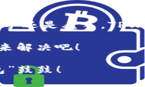   一起来揭开TPWallet的神秘面纱：区块链数字资产的“瑞士军刀” / 
 guanjianci TPWallet, 区块链, 数字资产, 教程 /guanjianci 

引言：数字资产的新天地
在这个互联网瞬息万变的时代，数字资产的交易如同春天的雨水，滋润着每一个投资者的梦想。然而，要走进这片新天地，我们需要一把钥匙，来打开那扇通往未来的大门。TPWallet，正是一把经得起风雨的“瑞士军刀”，帮助你管理各种数字资产，轻松应对繁杂的区块链世界。这篇教程将带你彻底了解TPWallet，让你在数字资产的世界里游刃有余。

什么是TPWallet？
TPWallet，全名为“Trust Protocol Wallet”，是一款多功能的区块链钱包，它就像是一个富有个性的朋友，可以在你进行数字资产交易、存储和管理时陪伴你左右。不同于其他钱包，TPWallet不仅支持主流的币种，如比特币、以太坊等，还支持众多的ERC20及其他类型的代币，简直是数字货币界的“全能选手”。

为什么选择TPWallet？
选择一个好的数字钱包有多重要呢？就像选一个靠谱的朋友，能够陪你风雨无阻。TPWallet具备多重优势，使其成为最受用户欢迎的选择之一：

ul
  listrong安全性高：/strongTPWallet使用先进的加密技术，确保你的资产安全无忧，给你提供了一个安全可靠的存储环境。/li
  listrong使用方便：/strong界面简洁易懂，用户友好，适合各种层次的用户，无需技术背景也能轻松上手。/li
  listrong多币种支持：/strong支持多种区块链，适合多元化投资需求，让用户可以在一个平台上管理不同的资产。/li
  listrong社区活跃：/strongTPWallet有一个活跃的用户社区，不定期举办各种活动，帮助用户交流心得、提升技能。/li
/ul

TPWallet的安装步骤
如何才能拥有这把“瑞士军刀”呢？让我们来看看TPWallet的安装步骤，就像是一步步教你钓鱼，不如给你送上一条鱼，让你轻松开启交易之旅！

ol
  listrong下载应用：/strong首先，你需要在应用商店（如Google Play或App Store）中搜索“TPWallet”，然后下载安装程序。/li
  listrong创建钱包：/strong打开应用后，选择“创建钱包”，根据提示完成设置，记得保存好助记词，这可是你钱包的钥匙！/li
  listrong设置密码：/strong为了防止他人私闯你的“秘密花园”，设置一个强密码吧！不要用你的生日哦，太容易被猜到了。/li
/ol

TPWallet的基本操作
有了钱包，接下来就是操作了。TPWallet的操作就如同骑自行车，刚开始可能有点生疏，但熟练后会感觉非常顺手。

h4如何充值数字资产/h4
在TPWallet中充值数字资产，就像给你的小花园浇水，让它茁壮成长。操作步骤如下：

ol
  li登录你的TPWallet账户，选择“资产”页面。/li
  li点击“充值”按钮，选择你想充值的资产（如比特币、以太坊等）。/li
  li复制生成的充值地址，或扫描二维码。/li
  li到你的交易所进行提现，输入地址，确认即可。/li
/ol

h4如何发送数字资产/h4
“发红包”也是一种艺术，尤其在数字资产的世界里。想要发送资产？只需几步：

ol
  li在“资产”页面中选择你要发送的币种。/li
  li点击“发送”按钮，输入接收者的地址和金额。/li
  li确认无误后，点击“发送”，耐心等待交易确认，就像你期待收红包的心情！/li
/ol

TPWallet的安全性介绍
说到安全，这可是每个用户最关心的话题。没有安全感，怎么敢把钱放进去呢？TPWallet在这方面做得相当出色：

ul
  listrong私钥控制：/strong你的私钥由你自己控制，TPWallet不会存储用户的私钥，只有你自己才是财产的主人。/li
  listrong多重验证：/strong提供多重登录验证，确保账户的安全性。想进去得先“报密码”，呵呵。/li
  listrong定期更新：/strong团队会定期更新软件，修复潜在的安全漏洞，保持钱包的安全性，像是天天对小花园进行除草。/li
/ul

TPWallet的用户支持与社区
任何事情都会有烦恼，数字资产的管理也是。TPWallet非常注重用户体验，通过多种渠道提供支持：

ul
  listrong在线客服：/strong可以随时咨询，解决你的疑问，就像随时能打给朋友，帮你出主意。/li
  listrong社区论坛：/strong很多用户在交流自己的经验，分享投资建议、市场动态。/li
  listrong更新公告：/strongTPWallet会通过官方渠道发布更新信息，让用户及时了解新功能，避免“错过红包”的烦恼。/li
/ul

小结：TPWallet让你的数字资产管理更轻松
在这篇「TPWallet的详细教程」中，我们详细探讨了TPWallet的各个精彩功能，你可能会发现它就像是一把能够应对各种挑战的“瑞士军刀”。无论你是数字货币的新手还是老手，TPWallet都能成为你不可或缺的好帮手。

所以，为什么不试试呢？快来下载TPWallet，开启你的数字资产管理之旅，让你在这个春暖花开的季节，收获满满的财富和快乐！谁还没点小烦恼呢，赶紧用TPWallet来解决吧！

希望这篇教程能帮助你解锁TPWallet的更多潜能，不论你是在进行小额投资，还是大规模的数字资产交易，TPWallet都会是你的最佳选择。我们下次再见，祝你“钱包”鼓鼓！